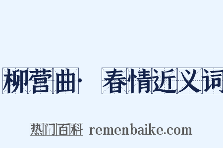 柳营曲·春情近义词是什么意思的图片